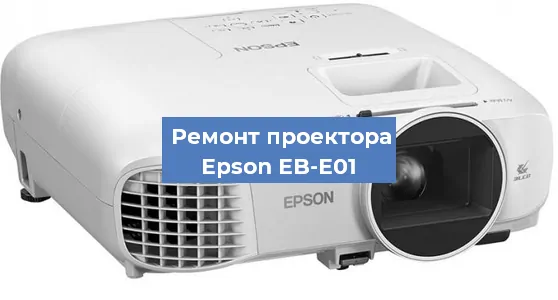 Замена линзы на проекторе Epson EB-E01 в Москве